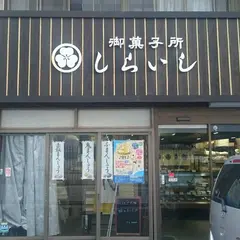 御菓子所しらいし 今池店