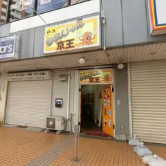 まあじゃん京王