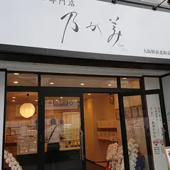 乃が美 大阪駅前北販売店