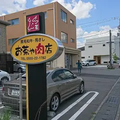 お茶や肉店