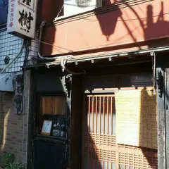 樹