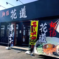 麺場 花道 恵那店