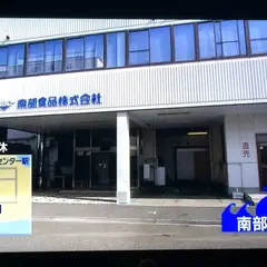 (株)南部フーズ 工場直売店