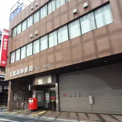 京橋通郵便局