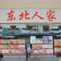 東北人家