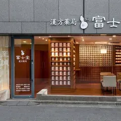 富士堂漢方薬局 渋谷店
