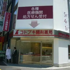 コトブキ調剤薬局 日大前店