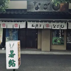 なごし足立店