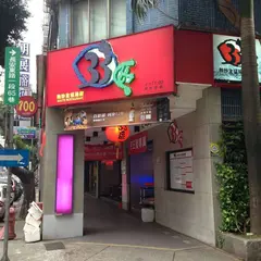 33区熱炒