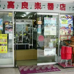 高良楽器店