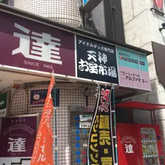 天神お宝市場