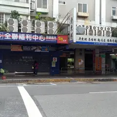 全聯福利中心