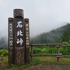 石北峠