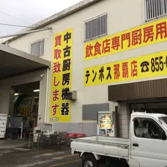 厨房機器 店舗用品販売テンポス 那覇店