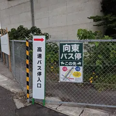 向東ＢＳ（バス）