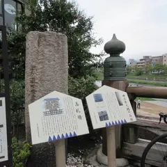 三条大橋高札場跡