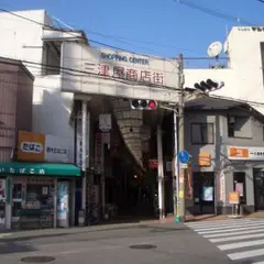 三津屋商店街