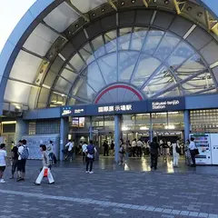 国際展示場駅