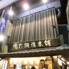 鳴門鯛焼本舗阪急十三駅前店