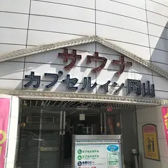 カプセルイン岡山