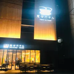 変なホテル大阪 心斎橋