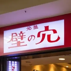 元祖壁の穴 新宿京王モール店