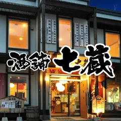 酒舗七蔵 (津畑商店)