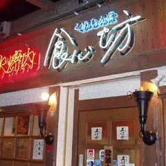 炭火焼肉 食心坊