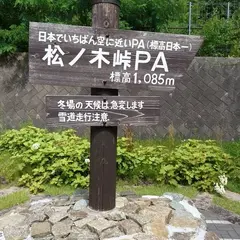松ノ木峠PA (下り)