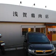 浅賀鳥肉店