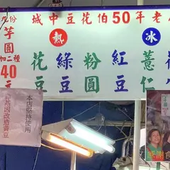 城中豆花伯五十年老店