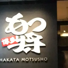 もつ将 薬院店