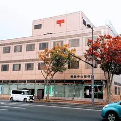 青森中央郵便局