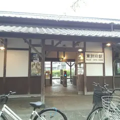 東別府駅