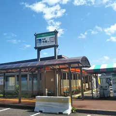 道の駅 越後市振の関