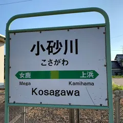 小砂川駅