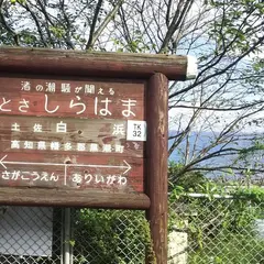 土佐白浜駅
