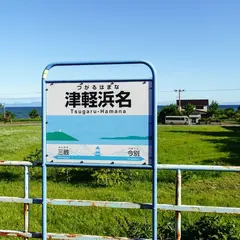 津軽浜名駅