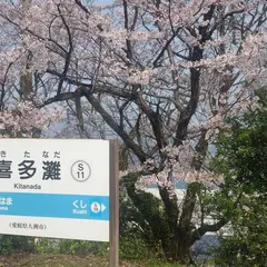 喜多灘駅