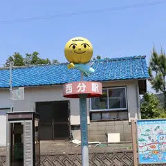 西分駅