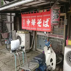 中華そば江戸一