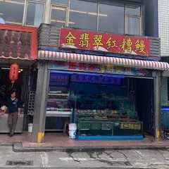 金翡翠活海鮮