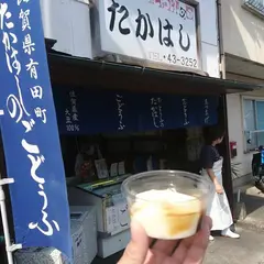 とうふのたかはし