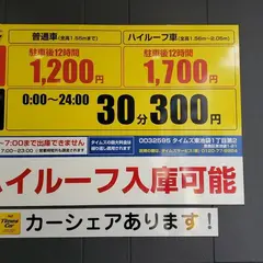 タイムズ 東池袋１丁目第２