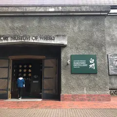サントリー・ウイスキー博物館