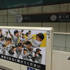 唐人町