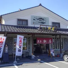 黒子松屋本店