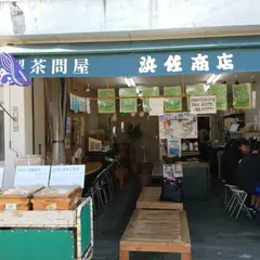（株）浜佐商店