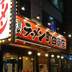 横浜家系ラーメン 町田商店 本店