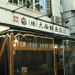 大西鮮魚店